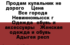 Продам купальник не дорого  › Цена ­ 1 200 - Все города, Невинномысск г. Одежда, обувь и аксессуары » Женская одежда и обувь   . Адыгея респ.